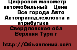 Цифровой манометр автомобильный › Цена ­ 490 - Все города Авто » Автопринадлежности и атрибутика   . Свердловская обл.,Верхняя Тура г.